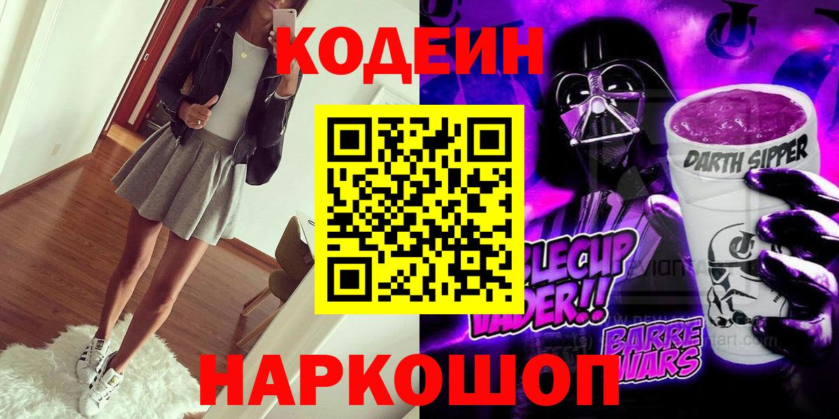 Codein напиток Lean (лин)  Кодеин Purple Drank  Вход с VPN  Сокол 